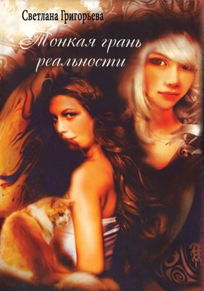 Обложка книги "Тонкая грань реальности"