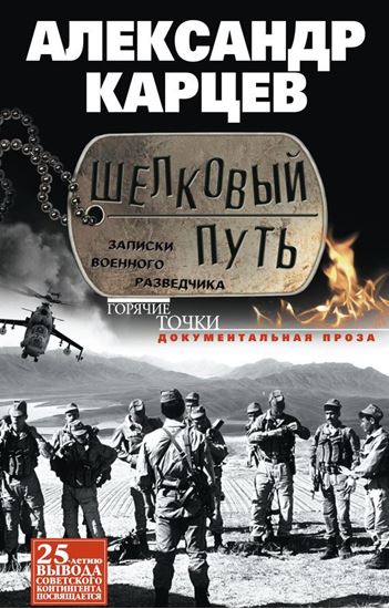 Обложка книги "Шелковый путь. Записки военного разведчика"