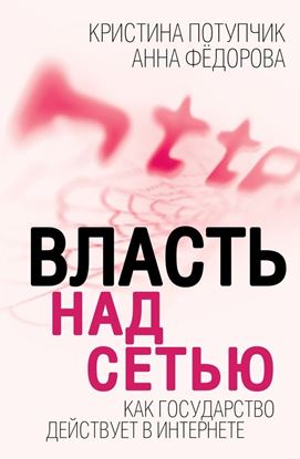 Обложка книги "Власть над Сетью. Как государство действует в Интернете"