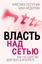 Обложка книги "Власть над Сетью. Как государство действует в Интернете"
