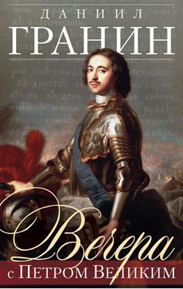 Обложка книги "Вечера с Петром Великим"
