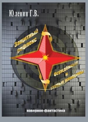 Обложка книги "Осужденные и глупые женщины (сборник)"