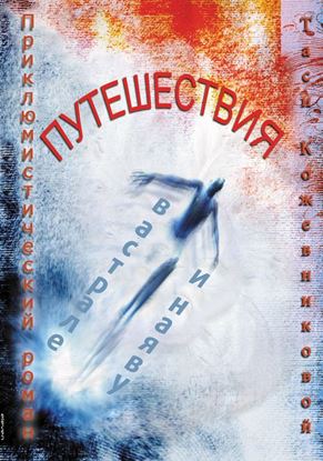 Обложка книги "Путешествия в астрале и наяву"
