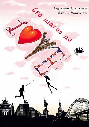 Обложка книги "Сто шагов до Love"