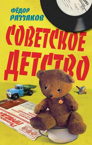Обложка книги "Советское детство"