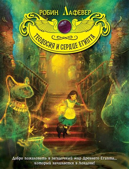 Обложка книги "Теодосия и Сердце Египта"