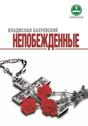 Обложка книги "Непобежденные"