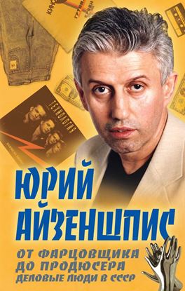 Обложка книги "От фарцовщика до продюсера. Деловые люди в СССР"