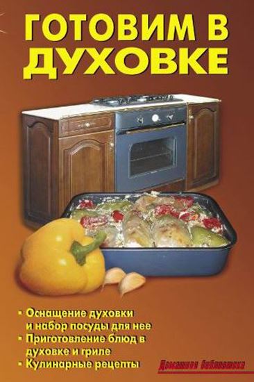 Обложка книги "Готовим в духовке"