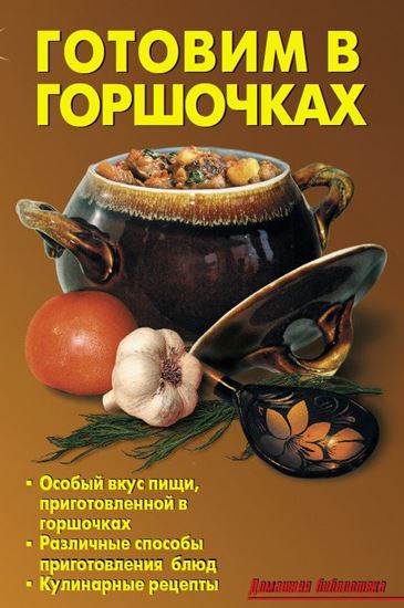 Обложка книги "Готовим в горшочках"