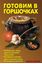 Обложка книги "Готовим в горшочках"
