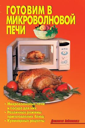Обложка книги "Готовим в микроволновой печи"