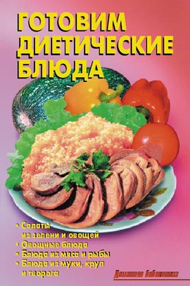 Обложка книги "Готовим диетические блюда"