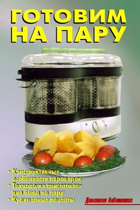 Обложка книги "Готовим на пару"