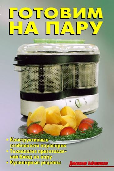 Обложка книги "Готовим на пару"