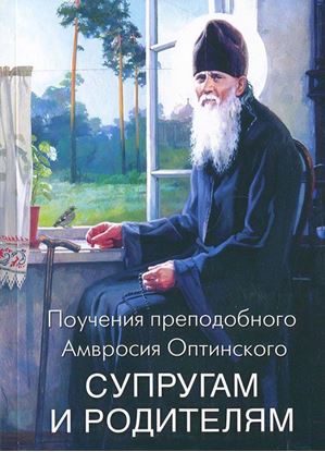 Обложка книги "Поучения преподобного Амвросия Оптинского супругам и родителям"