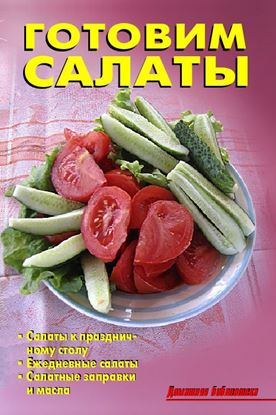 Обложка книги "Готовим салаты"