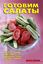 Обложка книги "Готовим салаты"