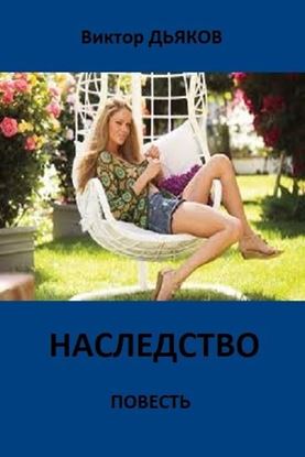 Обложка книги "Наследство"