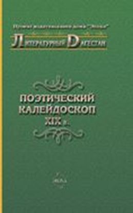 Обложка книги "Поэтический калейдоскоп XIX в."