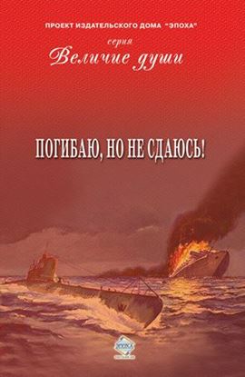 Обложка книги "Погибаю, но не сдаюсь! (сборник)"