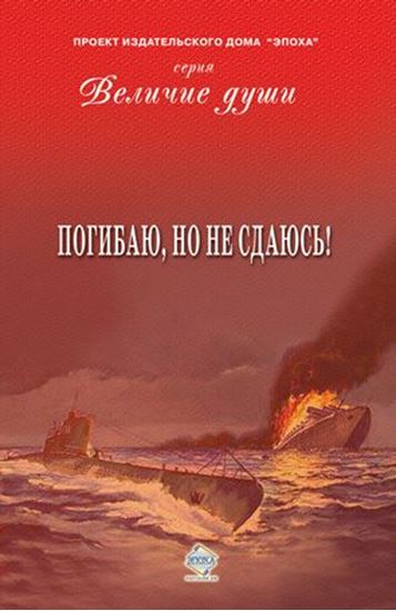 Обложка книги "Погибаю, но не сдаюсь! (сборник)"