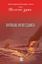 Обложка книги "Погибаю, но не сдаюсь! (сборник)"