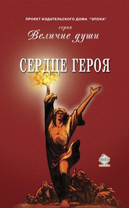 Обложка книги "Сердце Героя (сборник)"