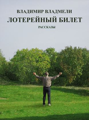 Обложка книги "Лотерейный билет"