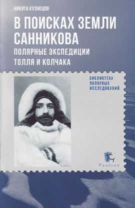 Обложка книги "В поисках Земли Санникова. Полярные экспедиции Толля и Колчака"