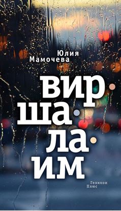 Обложка книги "Виршалаим"