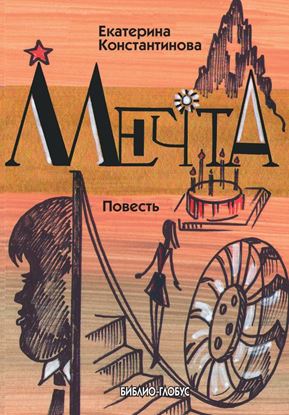 Обложка книги "Мечта"