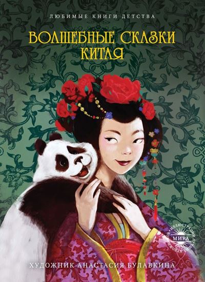 Обложка книги "Волшебные сказки Китая"