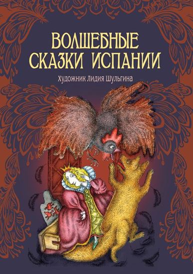 Обложка книги "Волшебные сказки Испании"