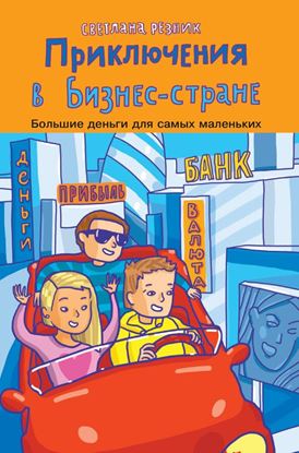 Обложка книги "Приключения в Бизнес-стране"