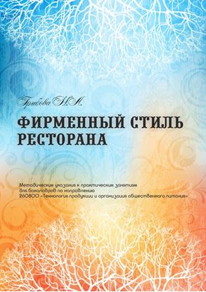 Обложка книги "Фирменный стиль ресторана"