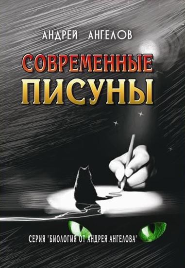 Обложка книги "Современные писуны"