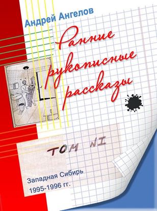 Обложка книги "Ранние рукописные рассказы"