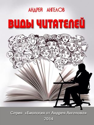 Обложка книги "Виды читателей"