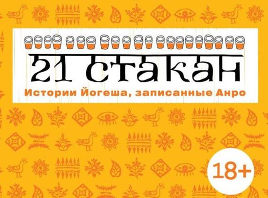 Обложка книги "21 стакан. Истории Йогеша, записанные Анро"