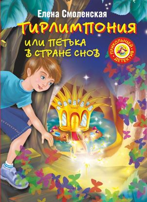 Обложка книги "Тирлимпония, или Петька в Стране Снов"