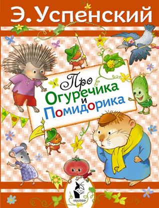 Обложка книги "Про Огуречика и Помидорика"