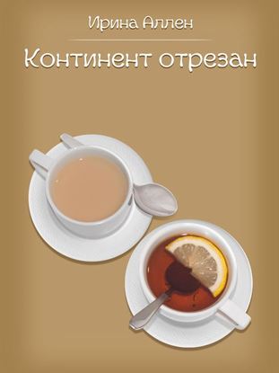 Обложка книги "Континент отрезан. Пестрые рассказы"