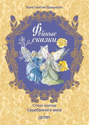 Обложка книги "Фейные сказки"