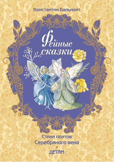 Обложка книги "Фейные сказки"