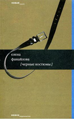 Обложка книги "Черные костюмы"