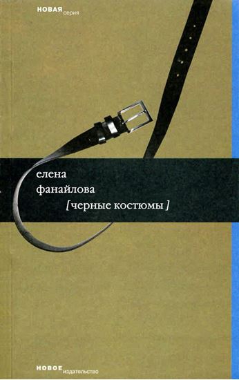 Обложка книги "Черные костюмы"