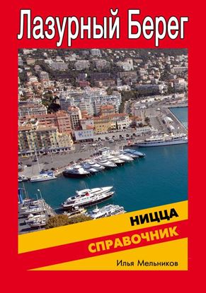 Обложка книги "Справочник по Ницце"
