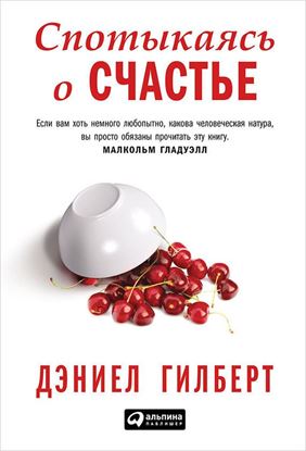 Обложка книги "Спотыкаясь о счастье"