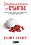 Обложка книги "Спотыкаясь о счастье"